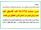 اطلاعیه درخصوص تعطیلی آلودگی هوا (دوشنبه 98.9.25)